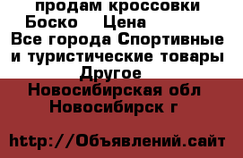 продам кроссовки Боско. › Цена ­ 8 000 - Все города Спортивные и туристические товары » Другое   . Новосибирская обл.,Новосибирск г.